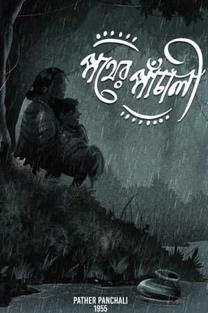 아푸 제1부: 길의 노래