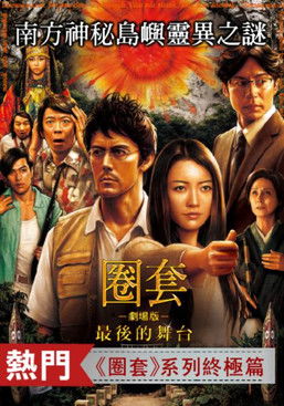 圈套電影版：最後的舞台