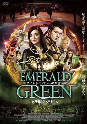 タイムトラベラーの系譜 エメラルド・グリーン