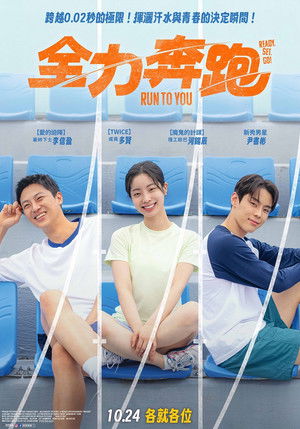 全力奔跑