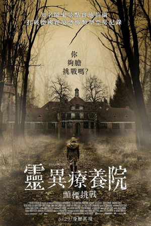 靈異療養院：顫慄挑戰