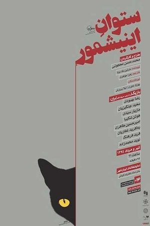 ستوان آینیشمور