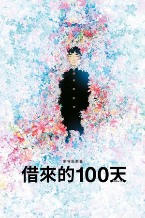 劇場版動畫：借來的100天