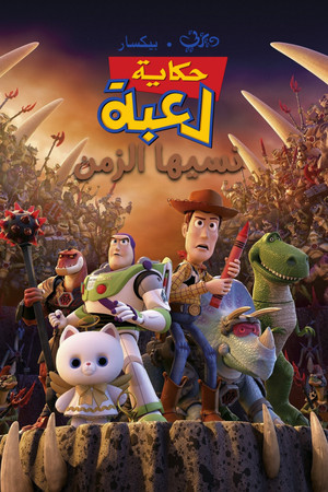 حكاية لعبة∶ نسيها الزمن