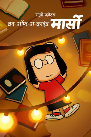 स्नूपी प्रज़ेंट्स : वन-ऑफ़-अ-काइंड मार्सी