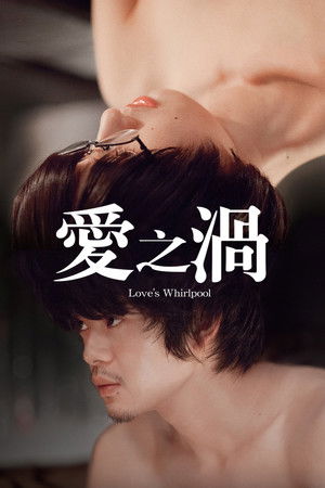愛之渦