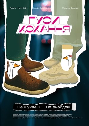 Гуси кохання