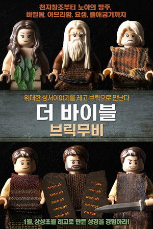 더 바이블 브릭무비