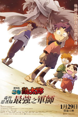 劇場版 忍者亂太郎 毒竹忍者隊最強之軍師