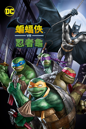 蝙蝠俠VS忍者龜