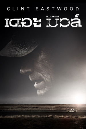 เดอะ มิวล์