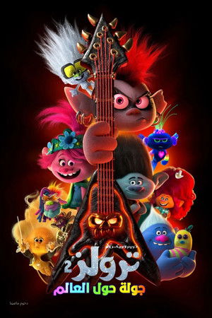 ترولز 2∶ جولة حول العالم