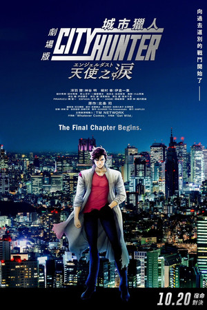 劇場版城市獵人：天使之淚