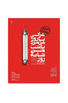 هرکسی یا روز میمیرد یا شب من شبانه روز