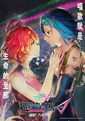 劇場版 超時空要塞Δ 絕對LIVE!!!!!!