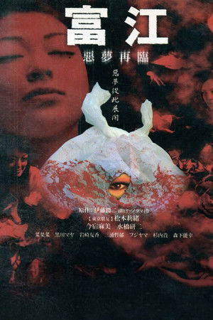 富江：惡夢再臨