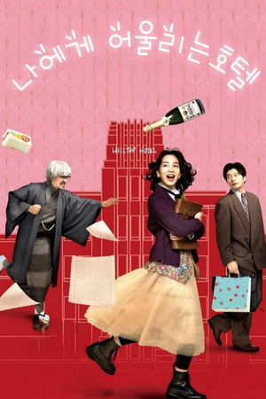 나에게 어울리는 호텔