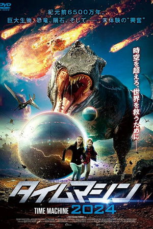 タイムマシン2024