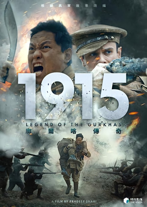 1915廓爾喀傳奇：勇敢之心