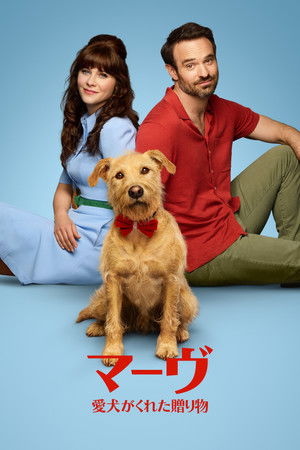 マーヴ ～愛犬がくれた贈り物～