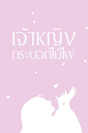 เจ้าหญิงกระบอกไม้ไผ่