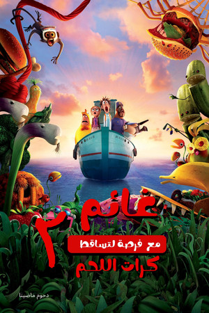 غائم مع فرصة لتساقط كرات اللحم 2