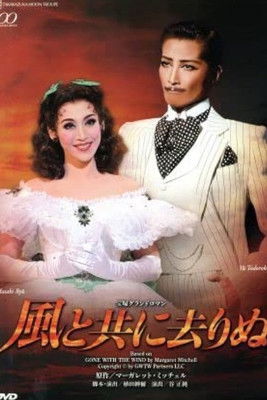 風と共に去りぬ