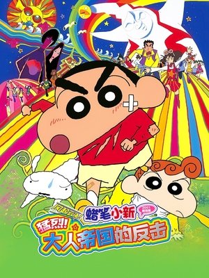 蠟筆小新電影 風起雲湧 猛烈！大人帝國的反擊