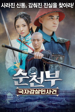 순천부: 국자감살인사건