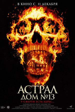 Астрал. Дом № 13