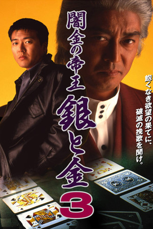 闇金の帝王 銀と金3 (Yamikin no Teiou Gin to Kin 3)