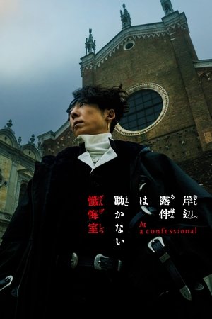 岸辺露伴は動かない 懺悔室