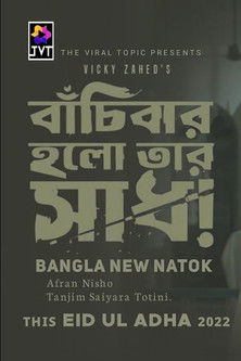 Bachibar Holo Tar Sadh