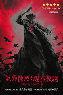 毛骨悚然3：趕盡殺絕