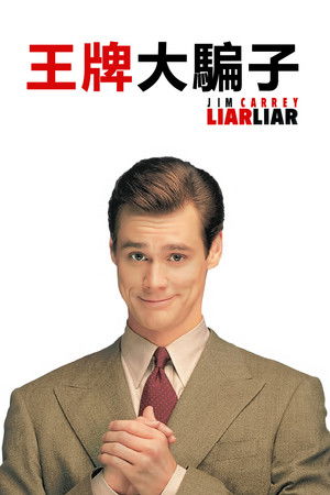 王牌大騙子