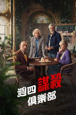 週四謀殺俱樂部