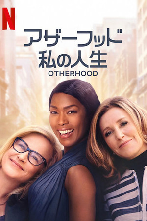 アザーフッド 私の人生