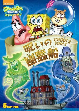 SpongeBob SquarePants: Ghouls Fools
