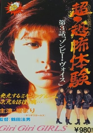 超・恐怖体験第3話「ゾンビー・ヴォイス」