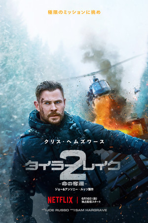 タイラー・レイク －命の奪還－2