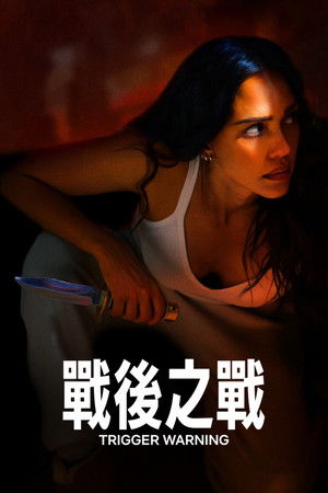 戰後之戰