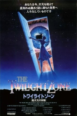 トワイライトゾーン／超次元の体験