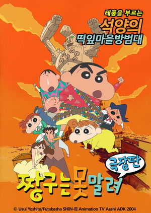 극장판 짱구는 못말려: 폭풍을 부르는 석양의 떡잎마을 방범대