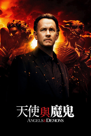 天使與魔鬼