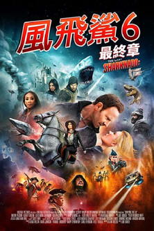 風飛鯊6