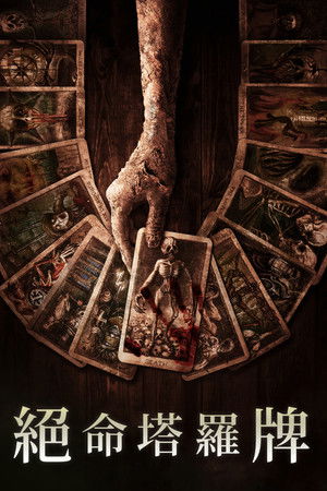 絕命塔羅牌