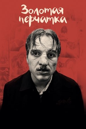 Золотая перчатка