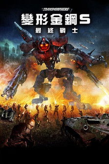 變形金鋼S：最終戰士