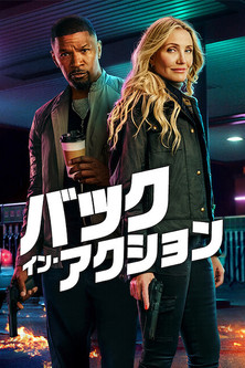 バック・イン・アクション