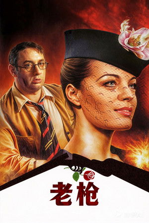 老槍